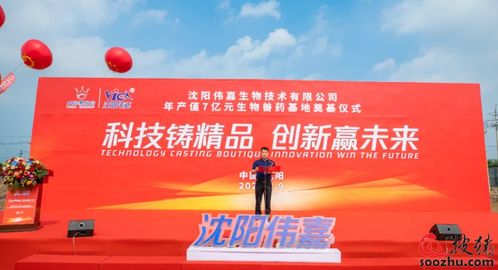 科技铸精品 创新赢未来——大伟嘉集团沈阳伟嘉年产值7亿生物兽药基地项目奠基典礼隆重举办