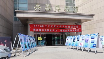 2016年辽宁省暨沈阳市科技活动周