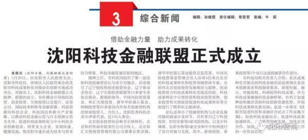 沈阳科技金融联盟正式成立