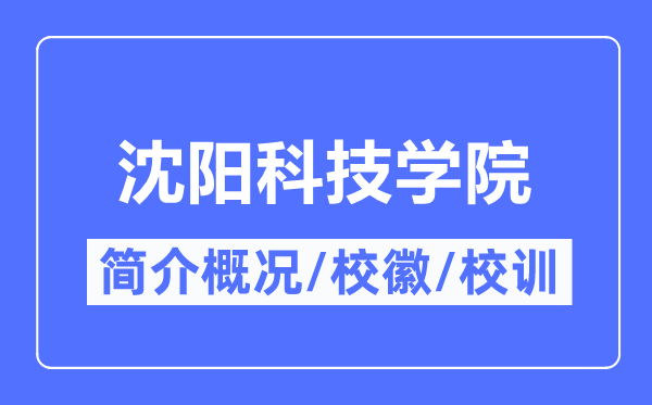沈阳科技学院简介概况_沈阳科技学院的校训校徽是什么?
